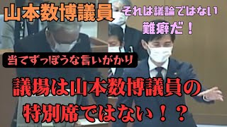 【石丸市長】山本数博議員の当てずっぽうな質問に喝！無責任で言いがかりで難癖な答弁連発！議場はあなたの特別席ではありません！# 広島県安芸高田市 #安芸高田市議会 #石丸市長 #議会 #山本数博議員