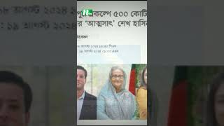 শেখ হাসিনা, রেহানা, জয় ও টিউলিপের দু'র্নী'তি অনুসন্ধান করবে দুদক #shorts