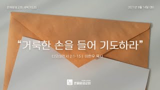 21.09.14 새벽기도회 | 거룩한 손을 들어 기도하라