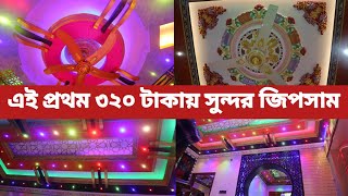 এই প্রথম ৩২০ টাকায় সুন্দর জিপসাম/ রাজকীয় জিপসাম সিলিং ডিজাইন/ Gypsum Ceiling Decoration