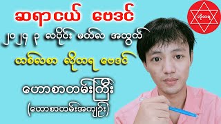 မတ်လအတွက် ဟောစာတမ်းကြီး - ဆရာငယ် ဗေဒင် ယတြာ @baydinkyaltaryar