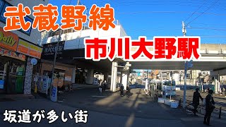 武蔵野線、市川大野駅周辺を散策！(Japan Walking around Ichikawaohno Station)