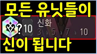 모든 유닛들을 신으로 만들어주는 초극악 난이도의 미친 신규 시너지 ㄷㄷㄷ