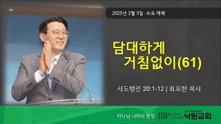 2025년 2월 5일 수요예배최요한 목사 1