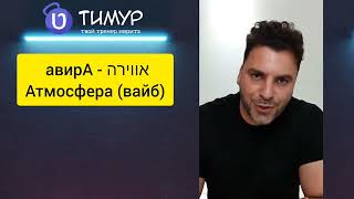 Слово ודאות - вадаУт | Иврит с Тимуром