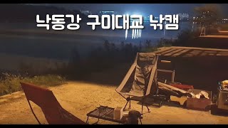 구미 낙동강 구미대교 낚시캠핑 먹방 By.알콜러브