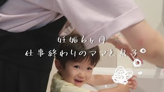 30代1児ママ｜妊娠6ヶ月 🤰｜お仕事終わりのママと息子のルーティン ｜時短ワーママの暮らし