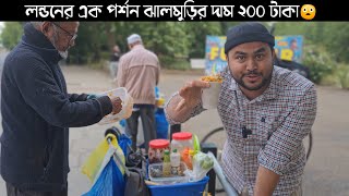 লন্ডনের এক পর্শন ঝালমুড়ির দাম ২০০ টাকা😲 - Londoni Jhalmuri