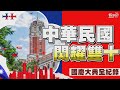 🔴【LIVE】中華民國閃耀雙十  國慶大典全紀錄 TVBS特別報導