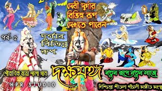 Daksha jagga (part-5) দক্ষযজ্ঞ | Bengali jatra pala 2021| chondi Charan misra ।