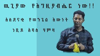 ውጊያው የእግዚአብሄር ነው !! አስደናቂ የወንጌል እውነት እና የትንቢት ጊዜ:: ነቢይ አባስ ሃምዛ