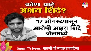 Badlapur Case Update : बदलापूर प्रकरपणातील आरोपी Akshay Shinde नेमका कोण? | Marathi News