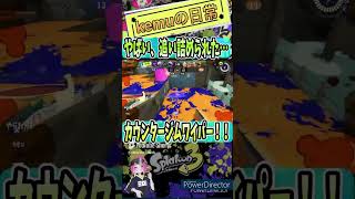 【Splatoon3】タダでは、、、終わらない！ #shorts #スプラトゥーン3 #スプラ3 #ジムワイパー #kemuワイパー #clips #絶対零度