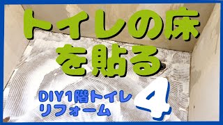 【DIYリフォーム　1階トイレ 4】トイレの床にクッションフロアを貼る