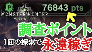 【MHW】調査ポイント無限ルート （ノーストレス＆ロード無し） 教えます