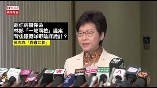 趁你病攞你命 ： 林鄭「一地兩檢」，議案 背後隱藏咩嘢陰謀詭計？