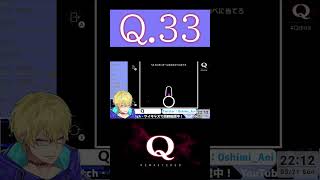 【Q REMASTERED】Ｑ.３３をクリアしたときの切り抜き【忍海葵 / Vtuber】 #shorts