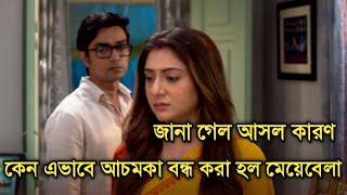 কেন আচমকা বন্ধ করা হল মেয়েবেলা, আসল কারণ জানেন | Why Meyebela is going to end | Star jalsha