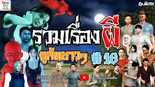 รวมเรื่องผี ดูกันยาวๆ 16 { นิทาน3dอนิเมชั่น } Ep พิเศษ #รวมเรื่องหลอน