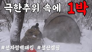 겨울캠핑/선자령백패킹/설산트레킹/동계백패킹/snowing camping/backpacking in korea/강원도 평창