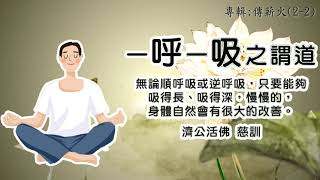 活佛老師慈悲訓 【善歌】語寄 :  握愿知命往             調奇：愛不釋手