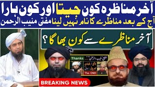 آخر مناظرہ کون جیتا اور  کون ہارا | mufti muneeb ur rehman vs engineer Muhammad Ali Mirza #hafizriaz