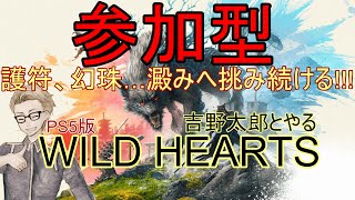 #32【参加型ワイルドハーツ】火野太刀、火槌作っていきたい【WILDHEARTS】