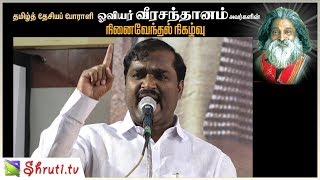 Velmurugan speech | வேல்முருகன் | ஓவியர் வீர சந்தானம் நினைவேந்தல்