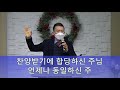 세종중앙교회 주일1부예배 211226 ㅣ 세밀한 돌보심 마 2 12 15