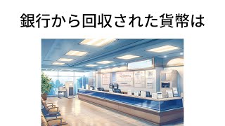 【雑学】9割の人が知らないお金の雑学