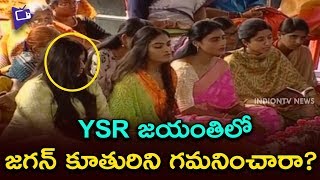 YS Jagan's Daughter At YSR Jayanthi Celebrations | YS Rajasekhar Reddy70th Anniversary Celebrations