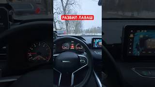 Разбил Хавал Джолион? #каршеринг  #ситидрайв  #haval #havaljolion