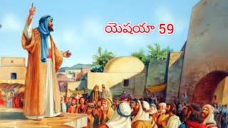 యెషయా 59 || Isaiah 59 || Esther Prayer cell || Sis.PadmaKumari