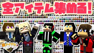 マイクラで入手できるアイテム、サバイバルで全部集める！！！【コンプ鯖】