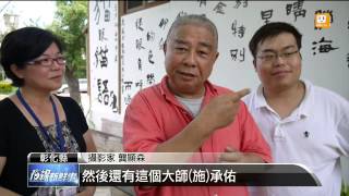 【2014.07.03】鹿港桂花巷藝術村 成賞貓新景點 -udn tv