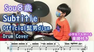 Subtitle Official髭男dism ドラム カバー 楽譜付き [8歳 小学２年生]  『silent』主題歌 | HIGEDAN Drum Cover