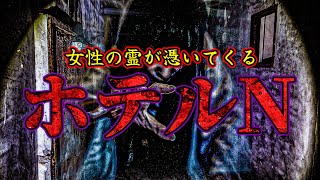 【心霊】女性の霊の目撃証言が後を絶たない廃ホテルN まさか憑いて来てる？