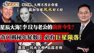 星辰大海！李玟与老公的前世今生？奇门揭秘年尾数3 必有巨星殒落！《辰霖说风水》大师不用去你家 就知你家风水好不好 2023 0714