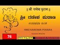 ganesha purana – 76 ಶ್ರೀ ಗಣೇಶ ಫುರಾಣ ಉಪಾಸನಾ ಖಂಡ ಅಧ್ಯಾಯ – ೭೬ ಚತುರ್ಥೀ ವ್ರತ ಮಹಾತ್ಮೆ