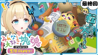 【みんな大好き塊魂アンコール＋王様プチメモリー】転がすと大きくなるらしい。知らんけど（初見プレイ）#最終回【天海すず/新人Vtuber】