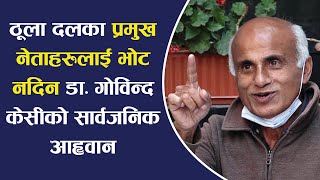 ठूला दलका प्रमुख नेताहरुलाई भोट नदिन डा. गोविन्द केसीको सार्वजनिक आह्वान... Dr. Govinda K.C.