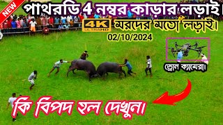 পাথরডি আসারের 4 নং কাড়ার লড়াই | Pathardih 4no kara lorai