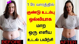 1 ரே வாரத்தில் குண்டு உடம்பு ஒல்லியாக மாற எளிய உடல் பயிற்சி|weight loss tips in tamil|vedhamurai