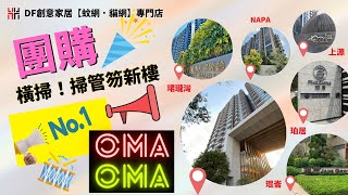 【橫掃！掃管笏新樓蚊網】｜OMAOMA｜無底框風琴式防蚊網門＆高清回捲式防蚊網紗窗