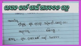 Ration card application odia./ ରାସନ୍ କଡ ପାଇଁ ଆବେଦନ ପତ୍ର odia application