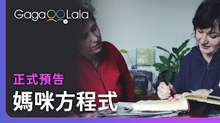 我就想和妳...一起擁有一個美好的家庭👩‍👩‍👧︱匈牙利女同志電影《媽咪方程式》︱GagaOOLala