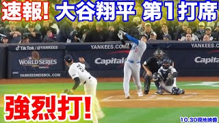 速報！強烈打！大谷翔平 第1打席ワールドシリーズ第4戦！【10.30現地映像】ドジャース0-0 NYヤンキース　1回表無死ランナーなし