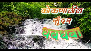 कोकणातील निसर्ग सौंदर्य मनमोहक धबधबा - Beautiful Konkan and small waterfall