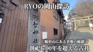 【RYOの岡山探訪ファイルNo.1阿智神社】へ行ってきた