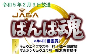 ばんば魂　2/3放送～「翔雲賞」予想～